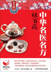 中华名医名方祛百病