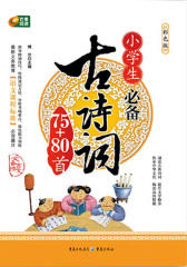 小学生古诗词75+80首(仅适用PC阅读)