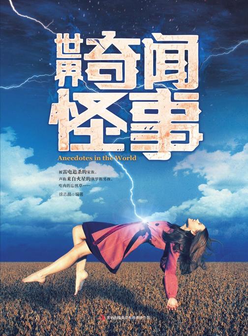 世界奇闻怪事