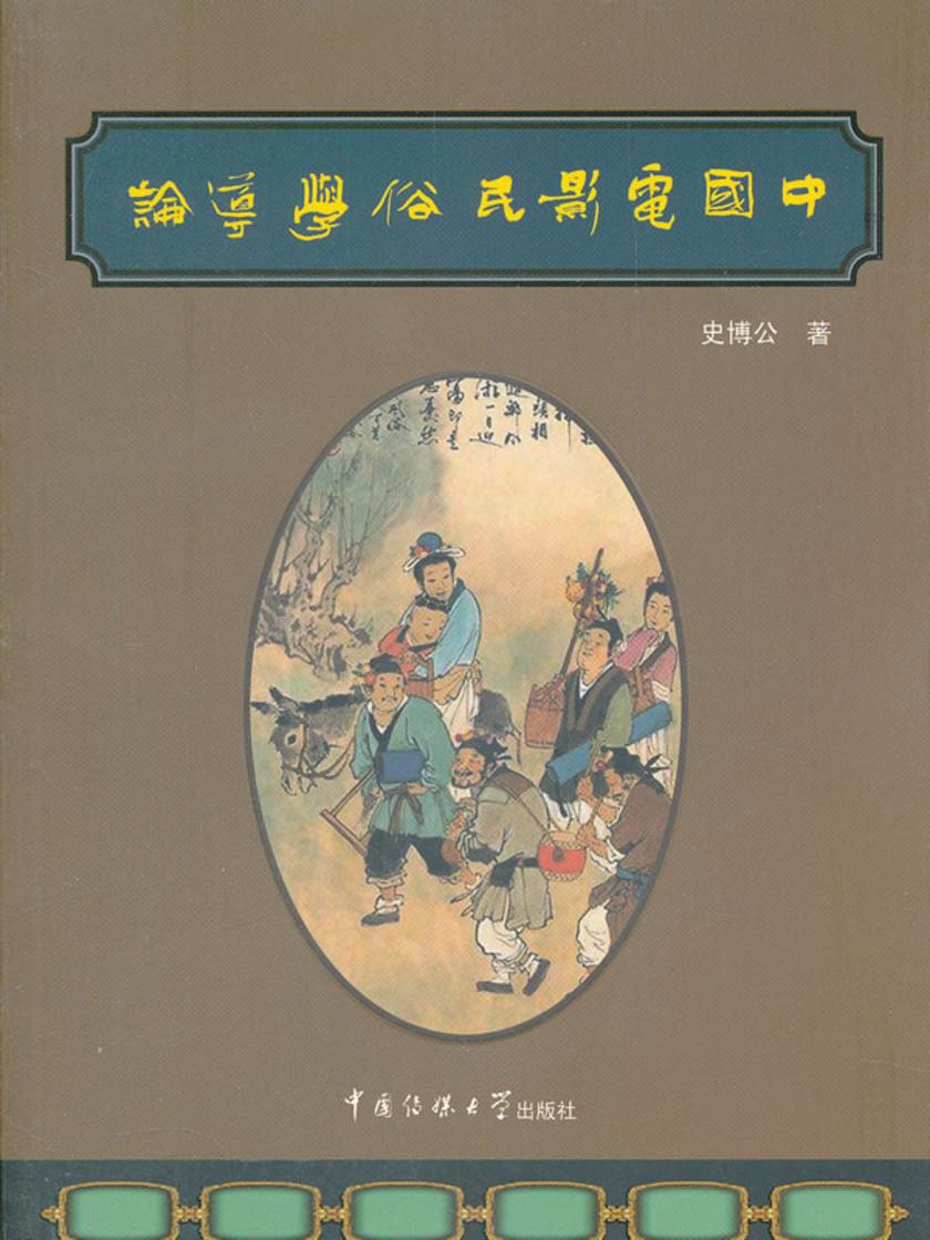 中国电影民俗学导论