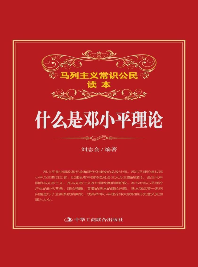 什么是邓小平理论