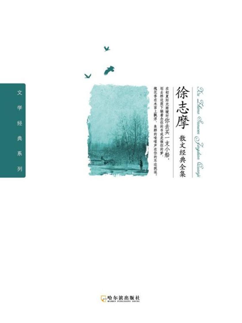 徐志摩散文经典全集(文学经典系列)