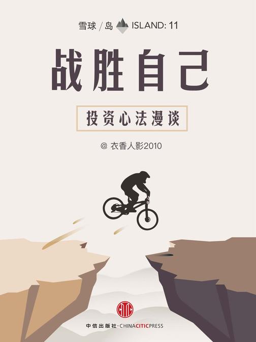 战胜自己：投资心法漫谈(雪球「岛」系列)