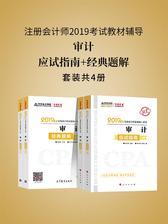 注册会计师2019考试教材辅导　中华会计网校　梦想成真系列辅导：审计 应试指南+经典题解(上下册) (套装共4册)