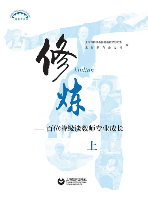 修炼(上)——百位特级谈教师专业成长