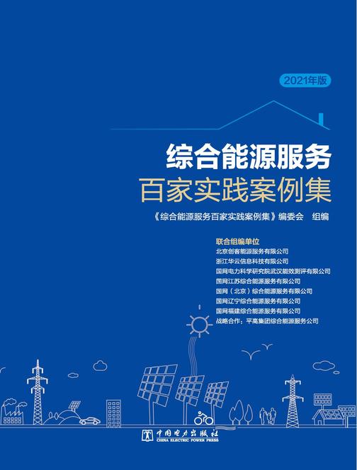 综合能源服务百家实践案例集(2021年版)