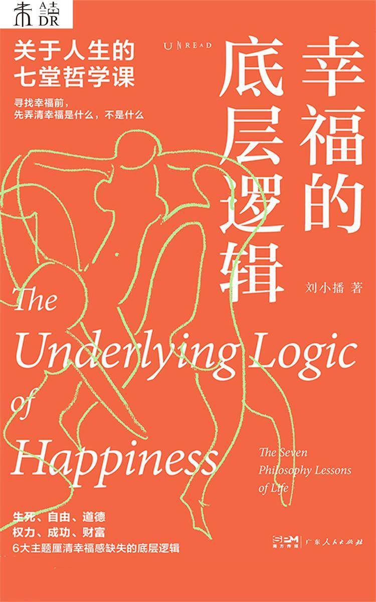 幸福的底层逻辑:关于人生的7堂哲学课