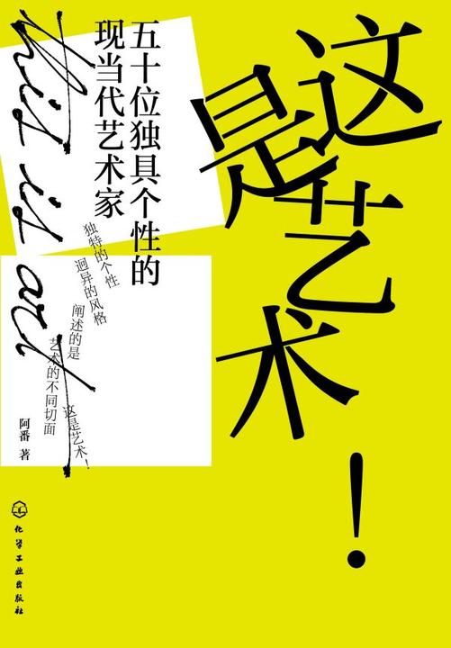 这是艺术!五十位独具个性的现当代艺术家