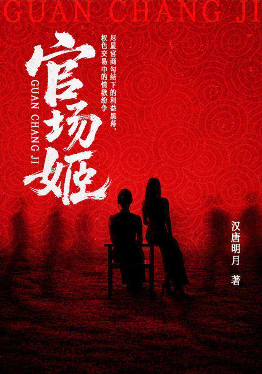 官场姬