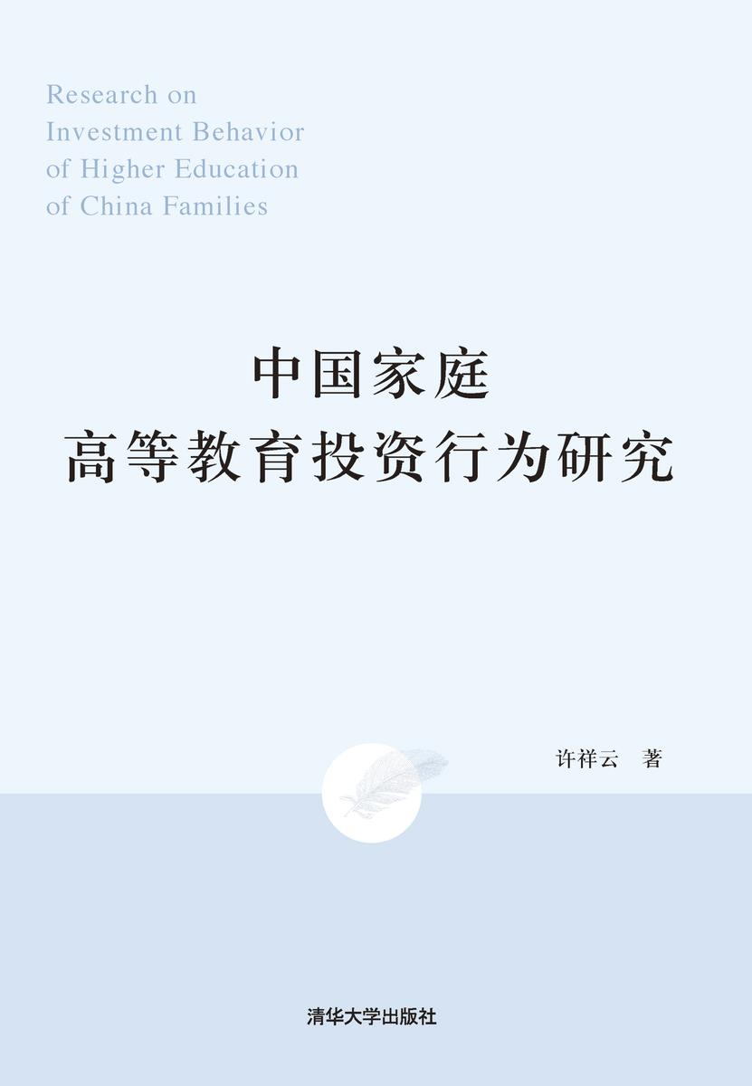 中国家庭高等教育投资行为研究