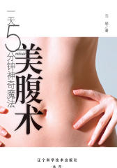 一天五分钟神奇魔法美腹术(无光盘)(仅适用PC阅读)