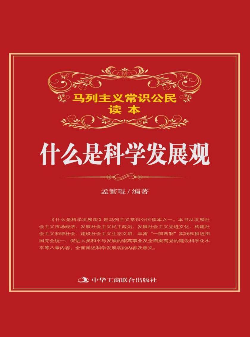 什么是科学发展观