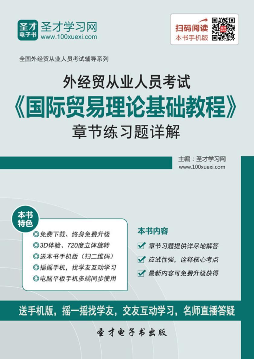 2017年外经贸从业人员考试《国际贸易理论基础教程》章节练习题详解