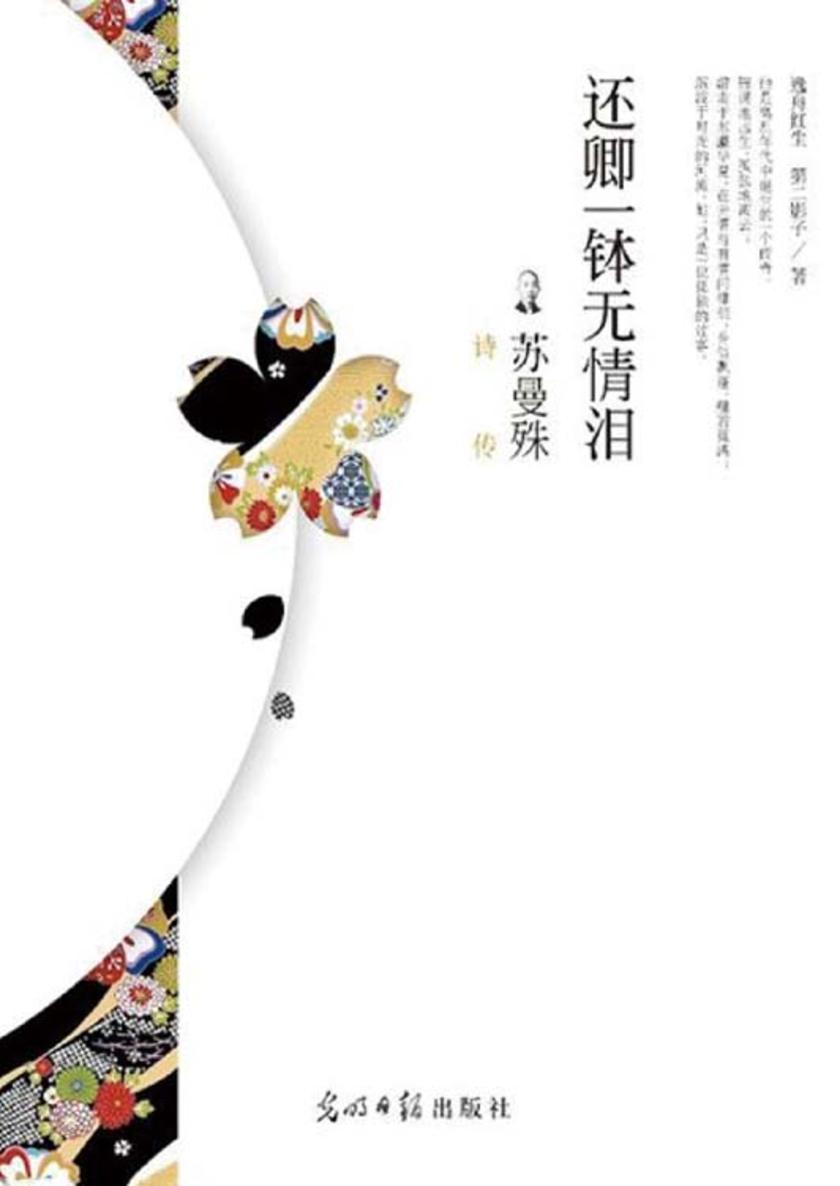 还卿一钵无情泪：苏曼殊诗传