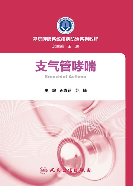 基层呼吸系统疾病防治系列教程——支气管哮喘