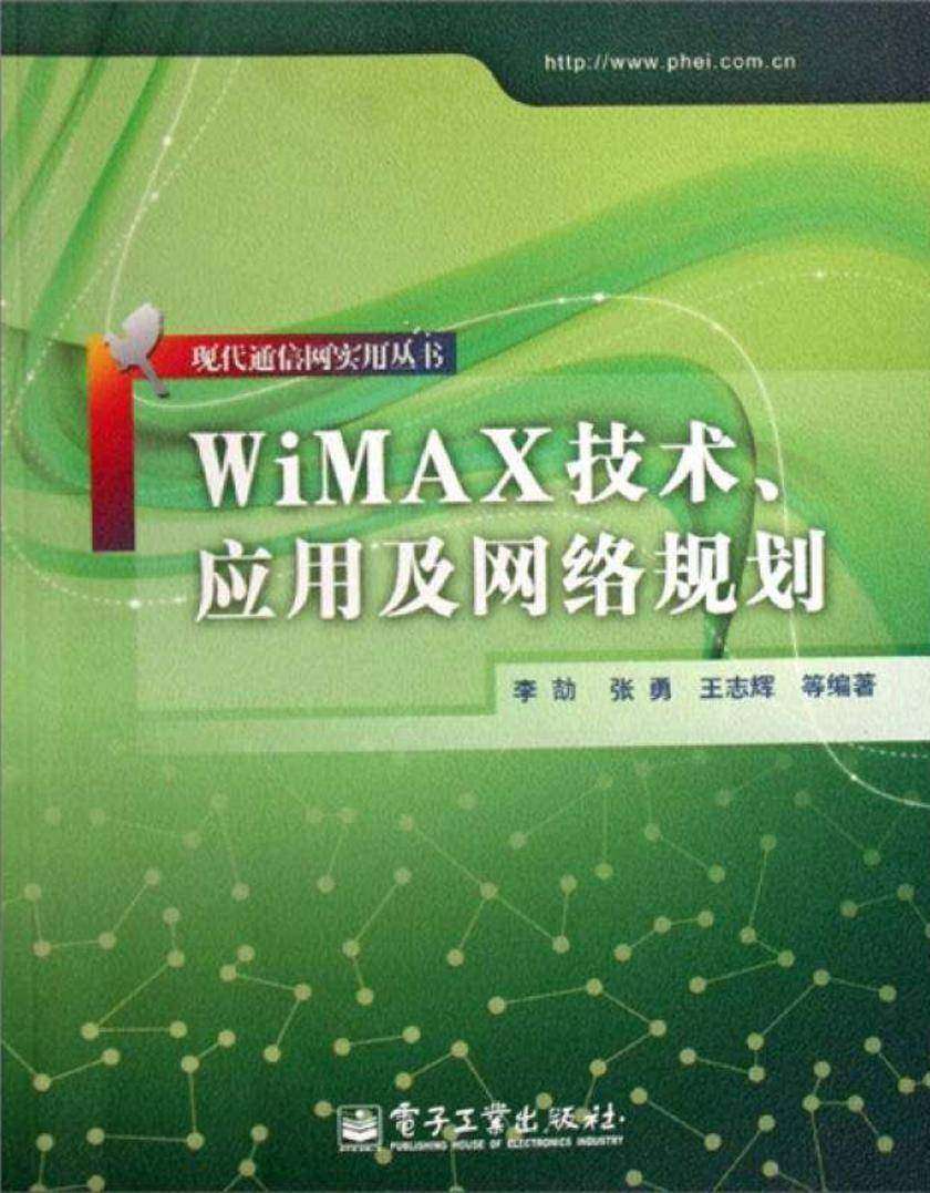 WiMAX技术、应用及网络规划
