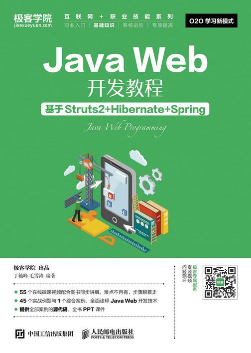 Java Web开发教程——基于Struts2+Hibernate+Spring