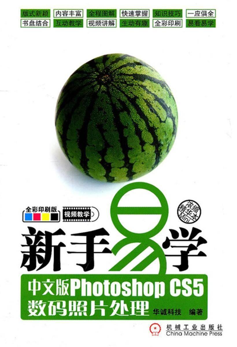 新手易学——中文版Photoshop CS5数码照片处理(光盘内容另行下载,地址见书封底)