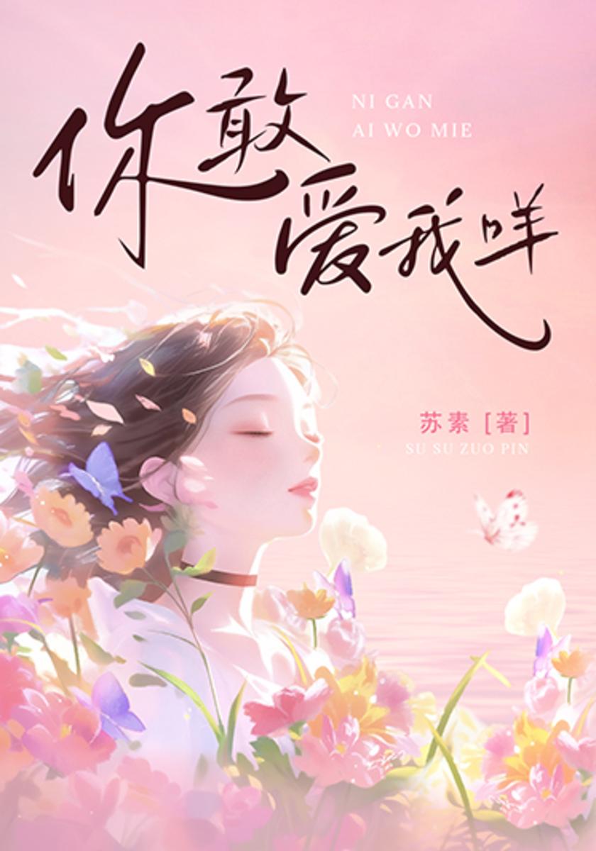 你敢爱我咩
