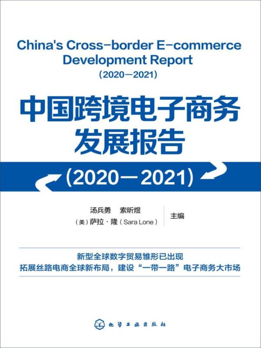 中国跨境电子商务发展报告(2020-2021)