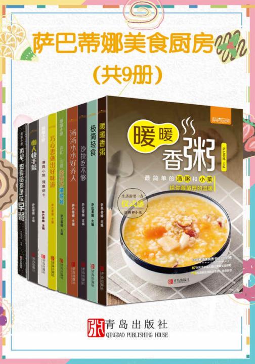 萨巴蒂娜美食厨房（共10册）