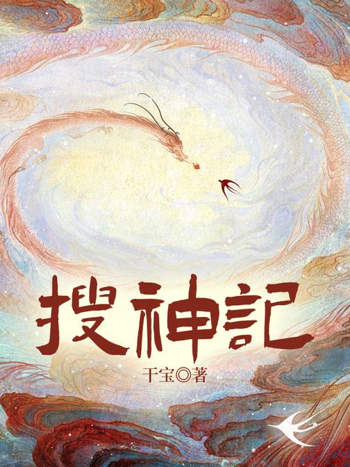 搜神记丨民间神话&志怪故事