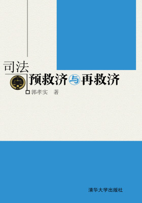 司法预救济与再救济