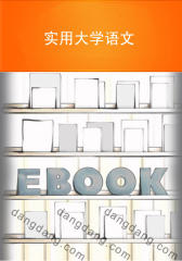 实用大学语文(仅适用PC阅读)