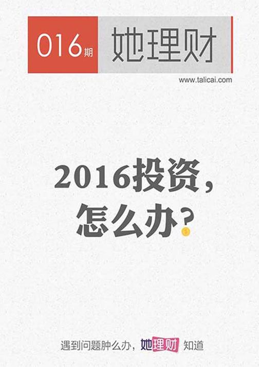 2016投资，怎么办（财蜜eMook）(电子杂志)