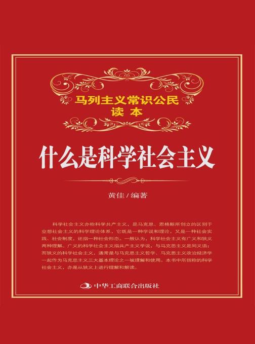 什么是科学社会主义