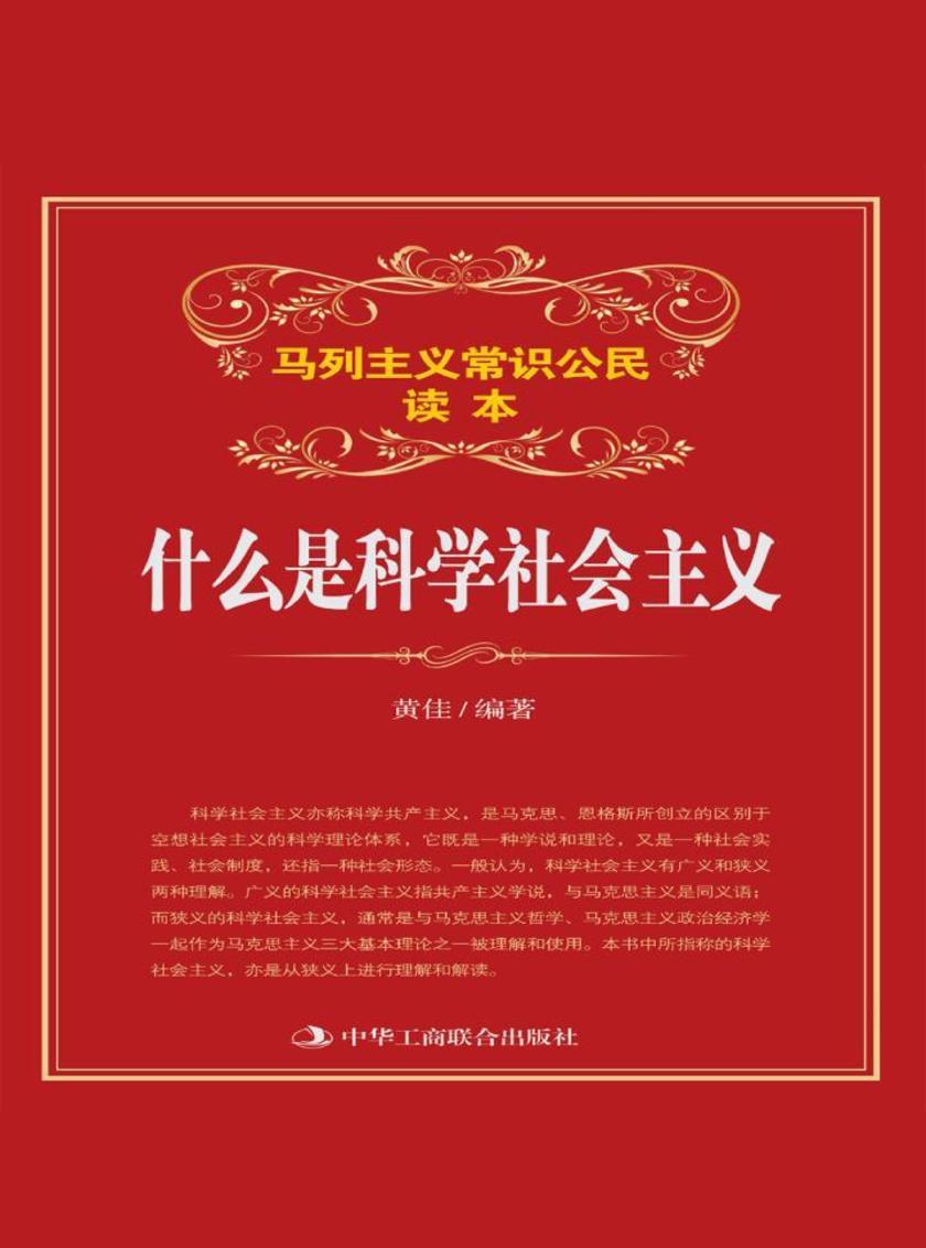 什么是科学社会主义