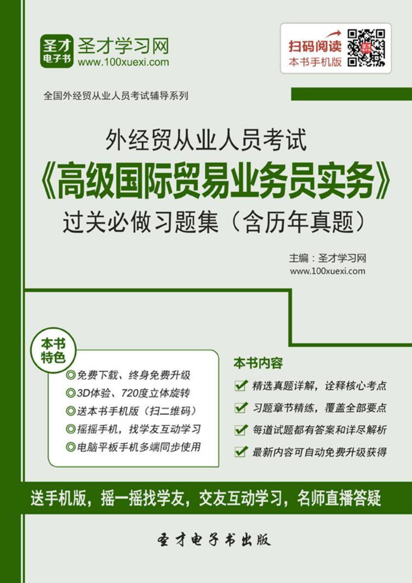 2017年外经贸从业人员考试《高级国际贸易业务员实务》过关必做习题集（含历年真题）