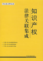 法律关联集成5：知识产权(试读本)