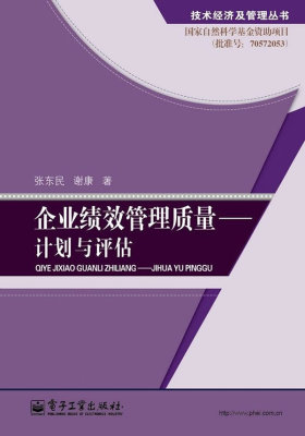 企业绩效管理质量——计划与评估(试读本)