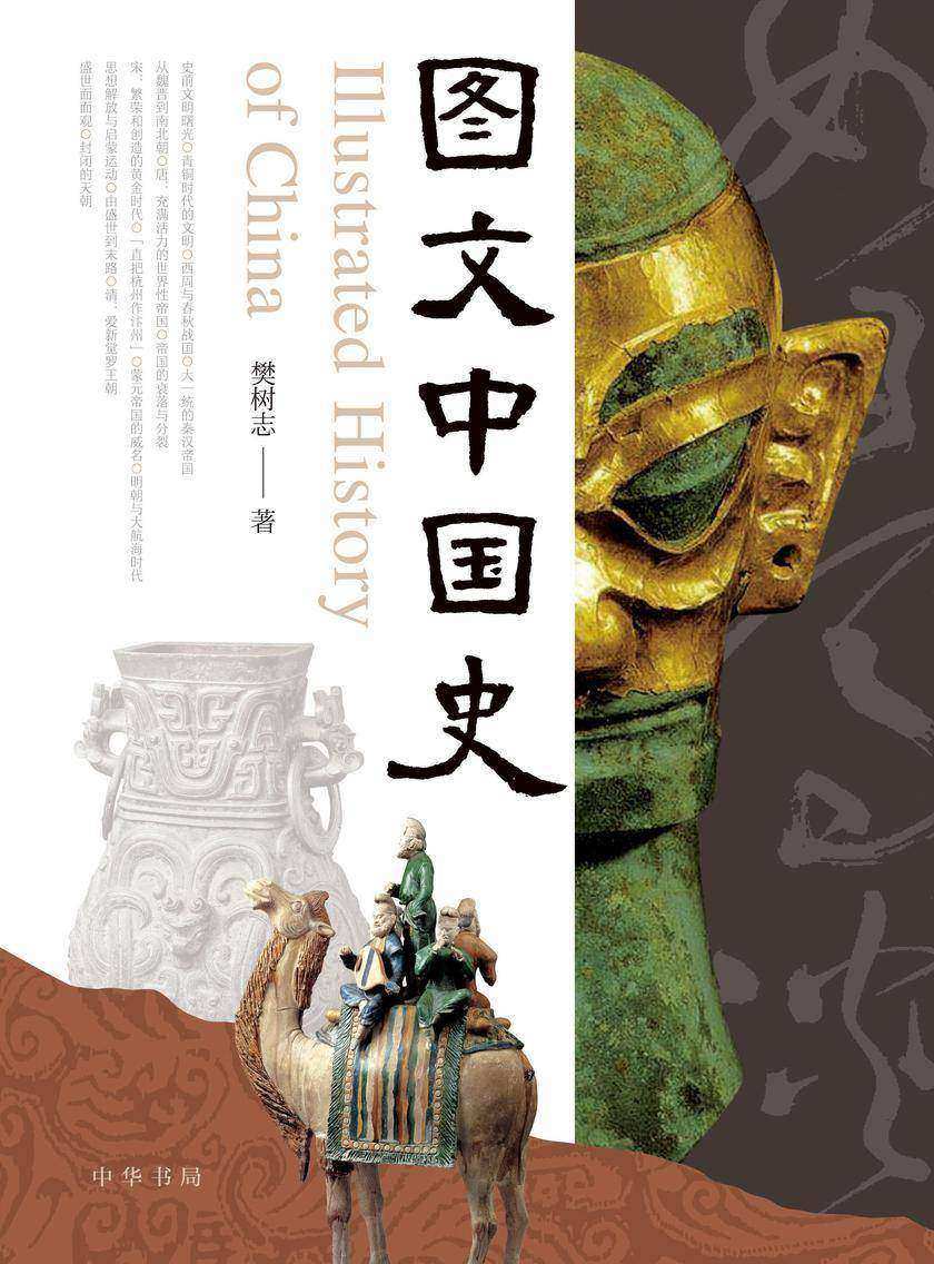 图文中国史  中华书局出品
