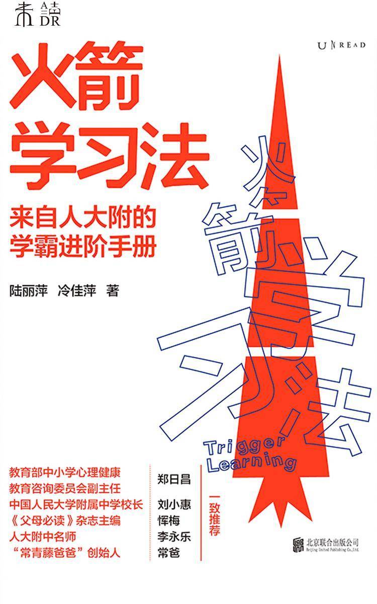 火箭学习法