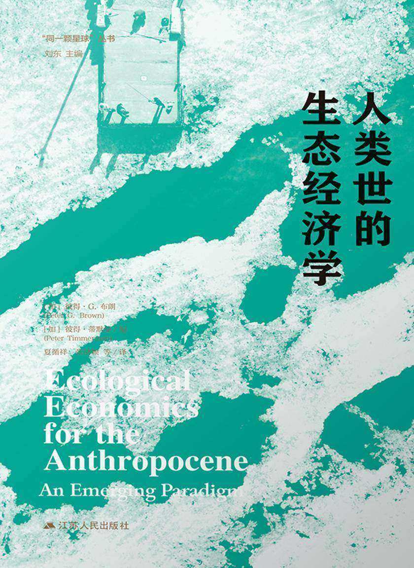 人类世的生态经济学
