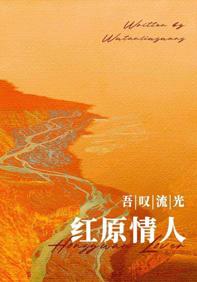 红原情人