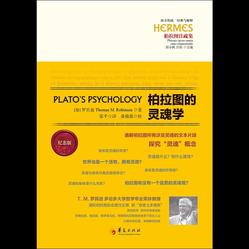 柏拉图的灵魂学