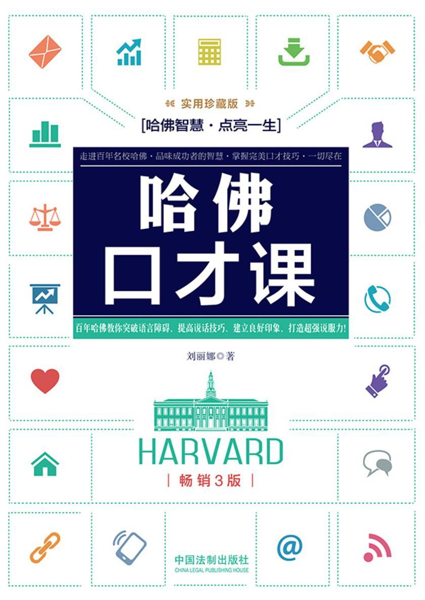 哈佛口才课:实用珍藏版(畅销3版)