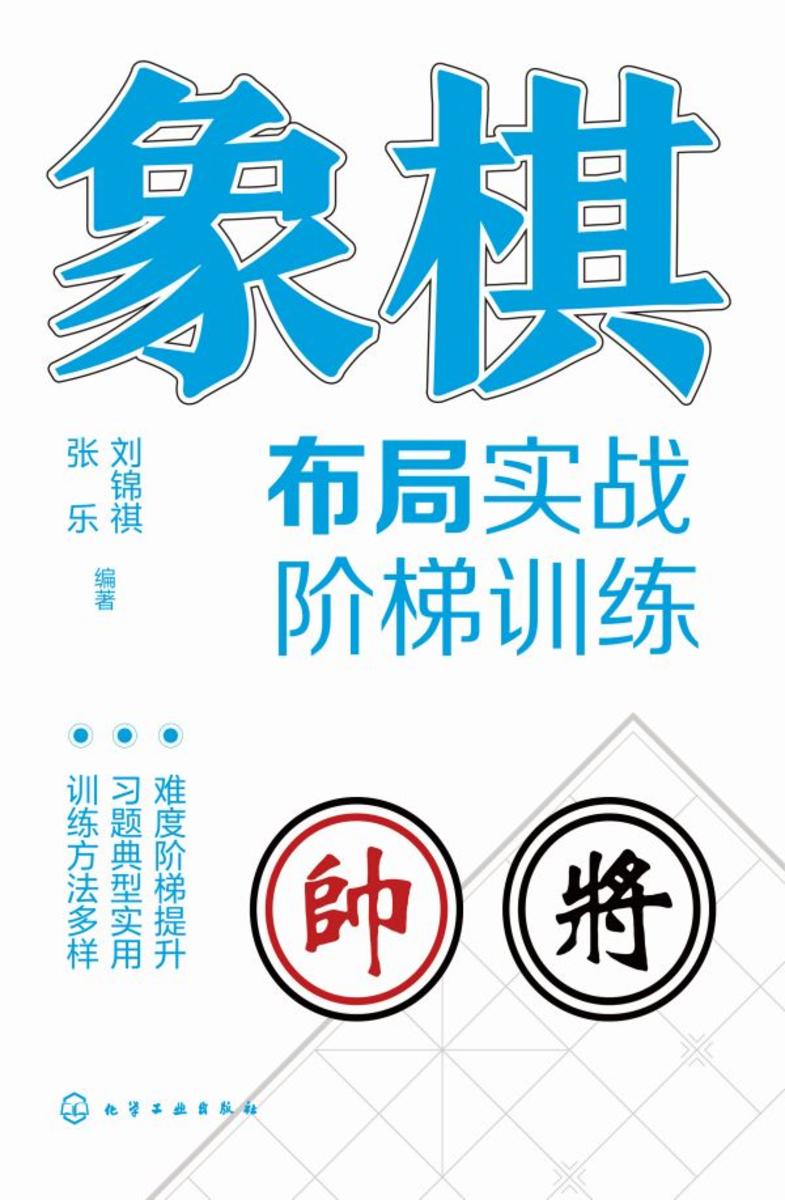 象棋布局实战阶梯训练