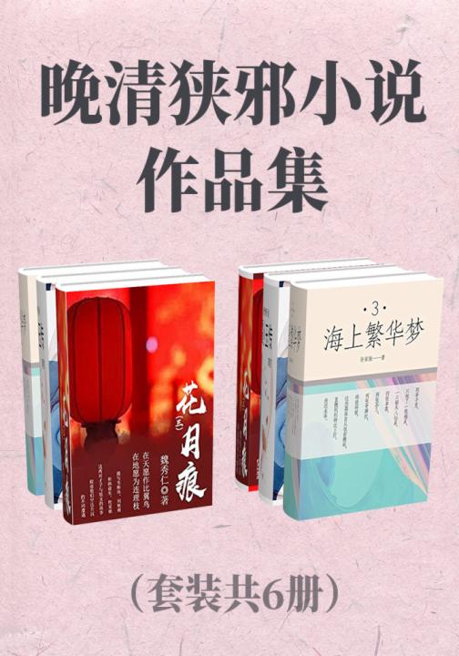 晚清狭邪小说作品集（套装共6册）