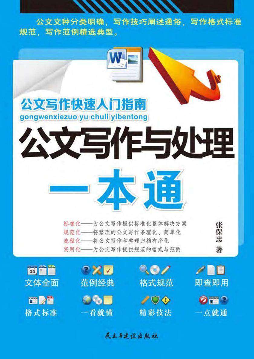 公文写作与处理一本通