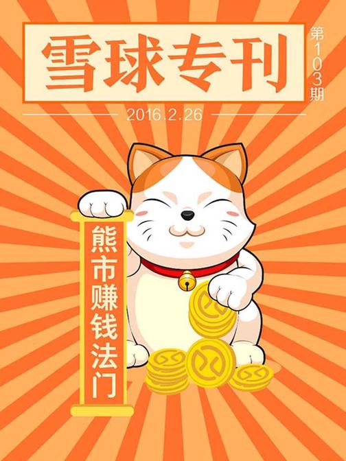 雪球专刊103期——熊市赚钱法门(电子杂志)