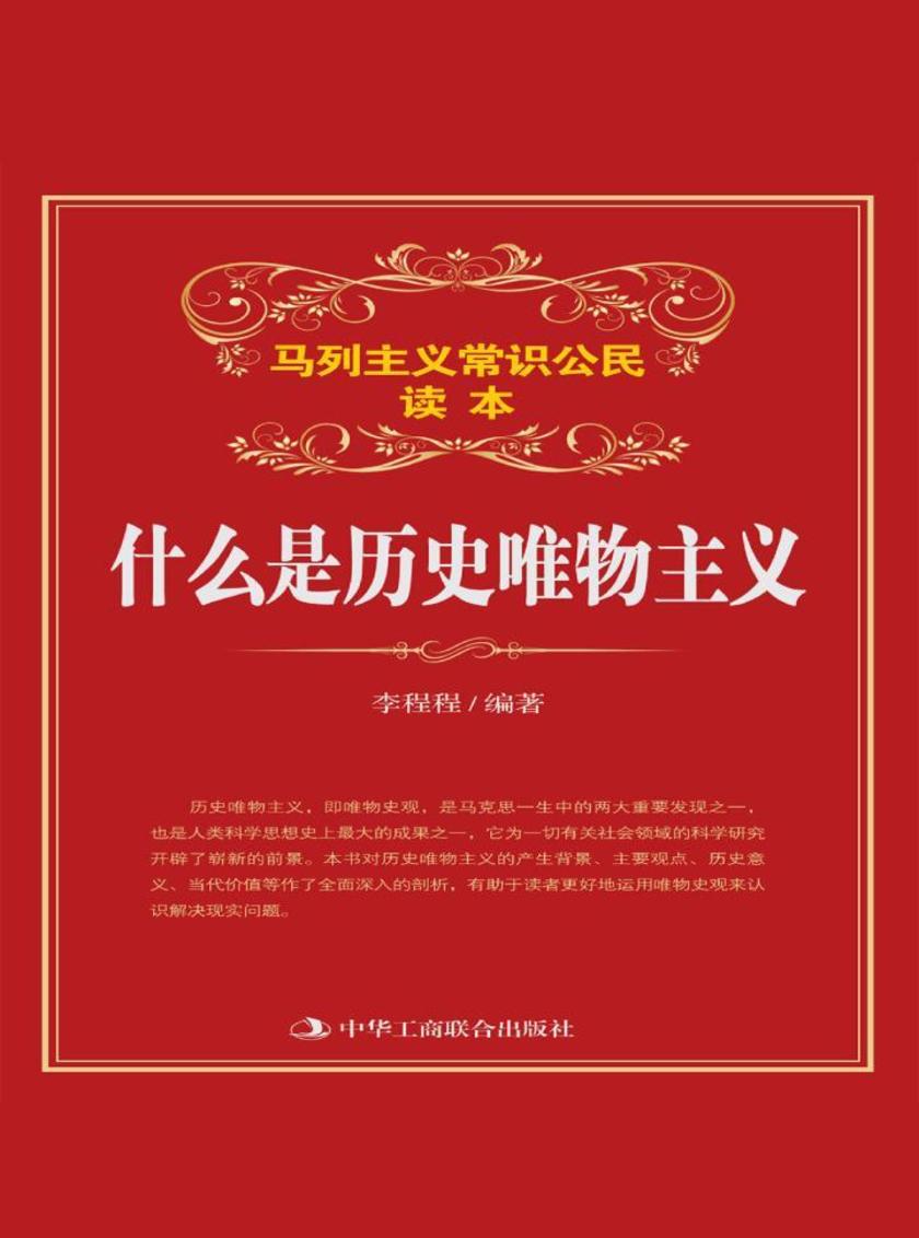 什么是历史唯物主义