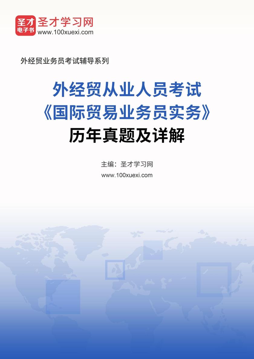 2016年外经贸从业人员考试《国际贸易业务员实务》历年真题及详解
