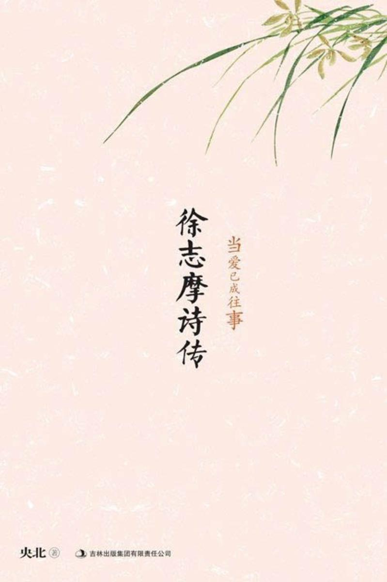 徐志摩诗传：当爱已成往事