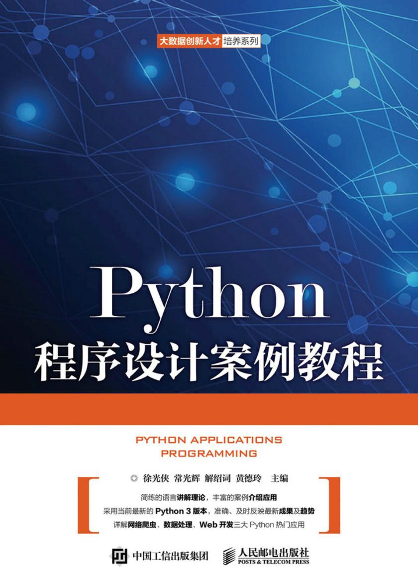 Python程序设计案例教程