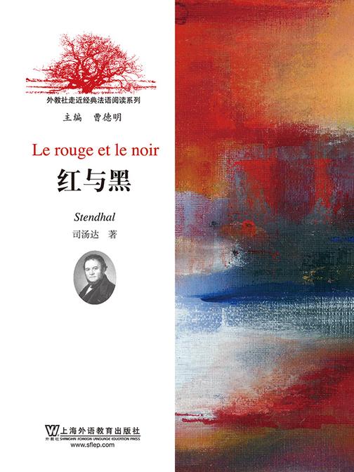 外教社走近经典法语阅读系列:红与黑