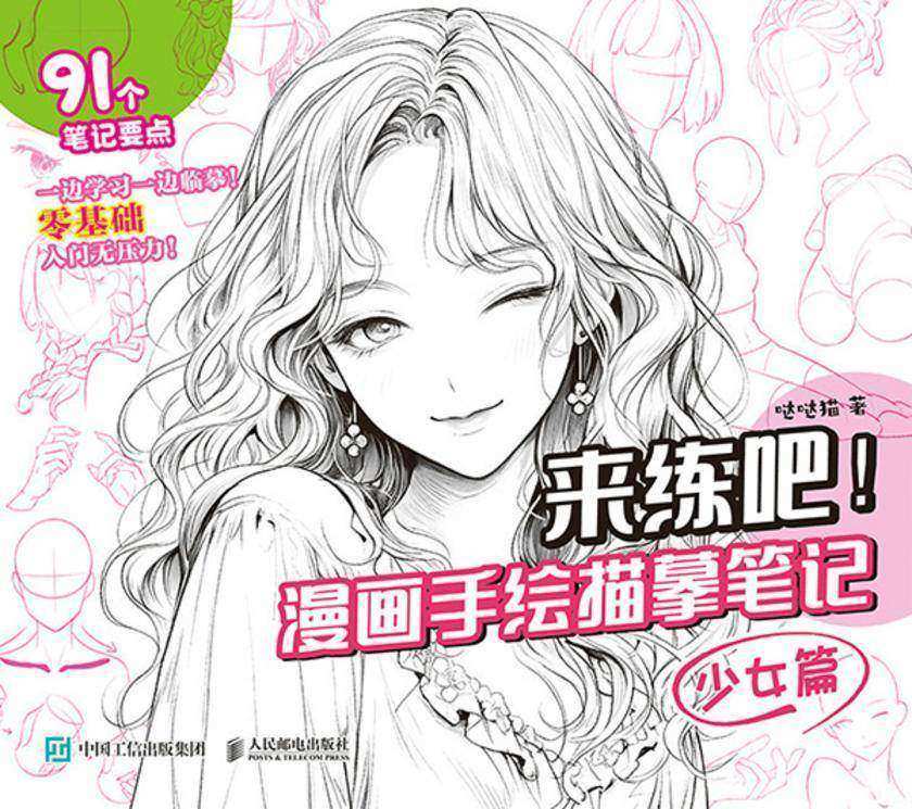 来练吧!漫画手绘描摹笔记  少女篇